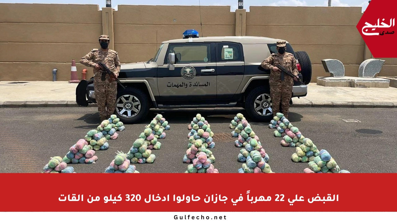 القبض على 22 مهرباً في جازان حاولوا إدخال 320 كيلو من القات